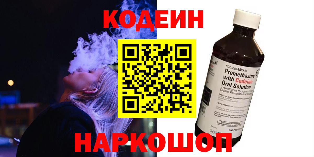 Луга  Кодеин напиток Lean (лин)  Вход с VPN 